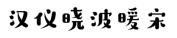 汉仪晓波暖宋字体