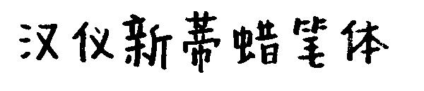 汉仪新蒂蜡笔体字体
