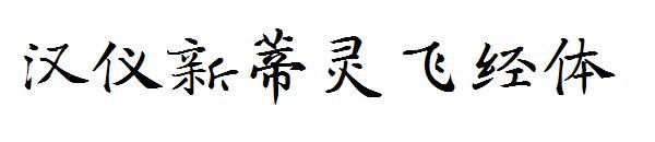 汉仪新蒂灵飞经体字体