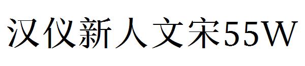 汉仪新人文宋55W字体