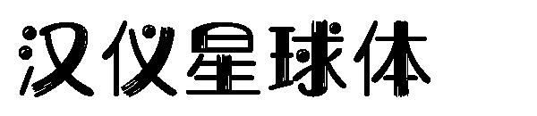 汉仪星球体字体