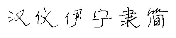 汉仪伊宁隶简字体