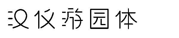 汉仪游园体字体