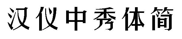 汉仪中秀体简字体