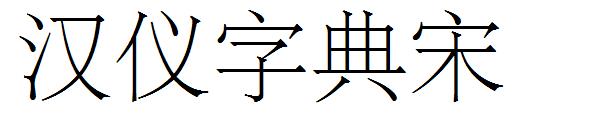 汉仪字典宋字体