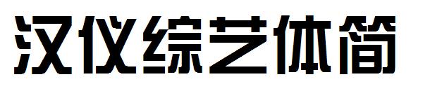 汉仪综艺体简字体