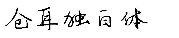 仓耳独白体字体