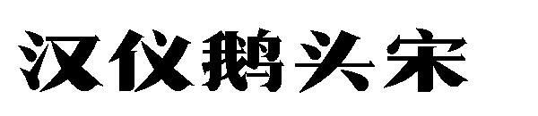 汉仪鹅头宋字体