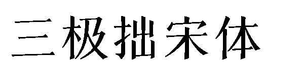 三极拙宋体字体