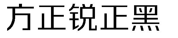 方正锐正黑字体