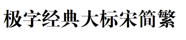 极字经典大标宋简繁字体