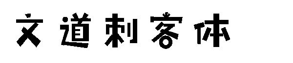 文道刺客体