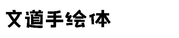 文道手绘体