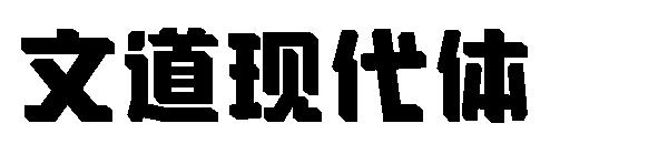 文道现代体