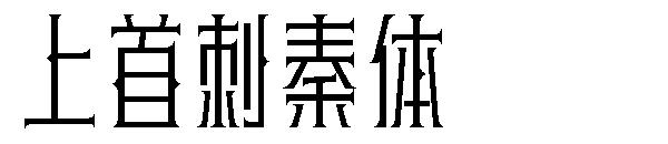 上首刺秦体