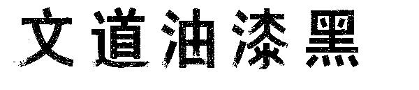 文道油漆黑字体