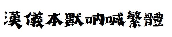 汉仪本默呐喊繁体