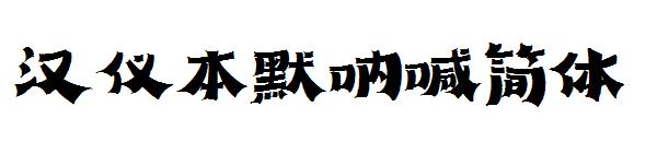 汉仪本默呐喊简体