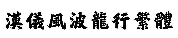 汉仪风波龙行繁体