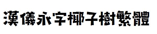 汉仪永字椰子树繁体