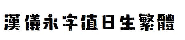 汉仪永字值日生繁体