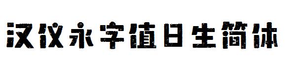 汉仪永字值日生简体