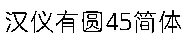 汉仪有圆45简体