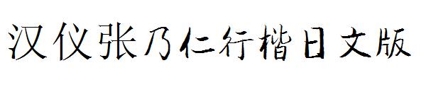 汉仪张乃仁行楷日文版