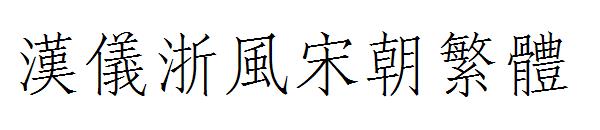 汉仪浙风宋朝繁体