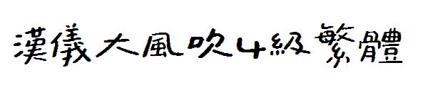 汉仪大风吹4级繁体