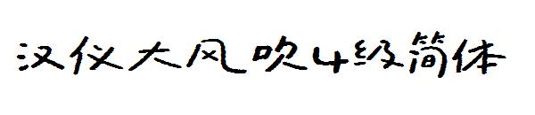 汉仪大风吹4级简体