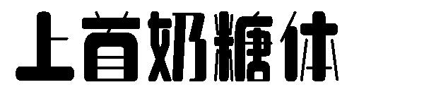 上首奶糖体