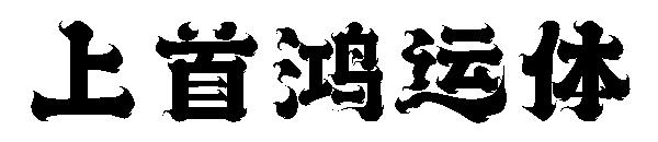 上首鸿运体
