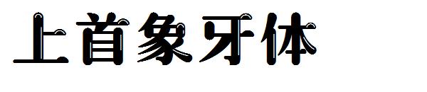 上首象牙体