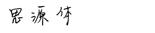思源体字体