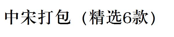 中宋字体打包（精选6款）