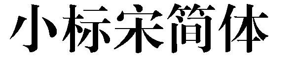 小标宋简体