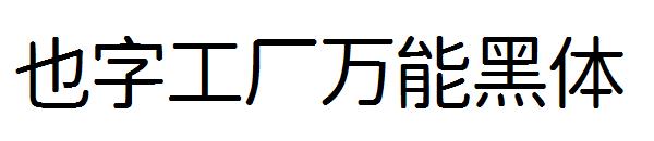 也字工厂万能黑体
