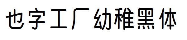 也字工厂幼稚黑