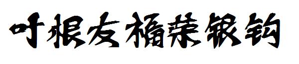 叶根友福荣银钩