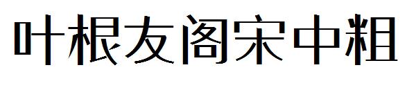叶根友阁宋中粗