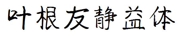 叶根友静益体