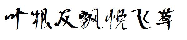 叶根友飘悦飞草