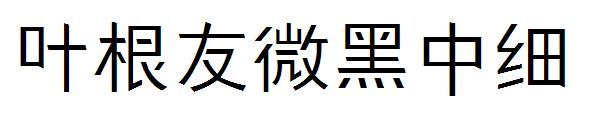 叶根友微黑中细