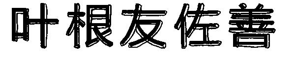 叶根友佐善