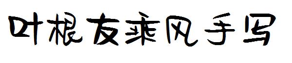 叶根友乘风手写