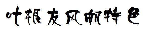 叶根友风帆特色