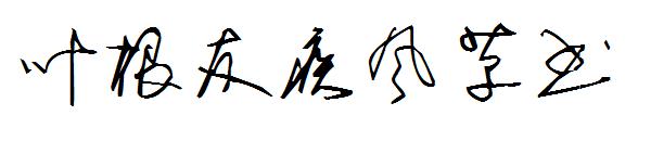 叶根友疾风草书