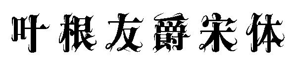 叶根友爵宋体