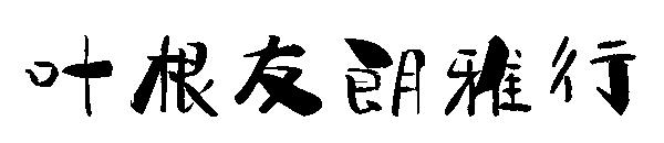 叶根友朗雅行